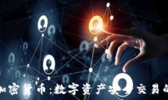   环签的加密货币：数字资