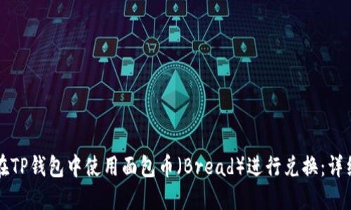 如何在TP钱包中使用面包币（Bread）进行兑换：详细指南