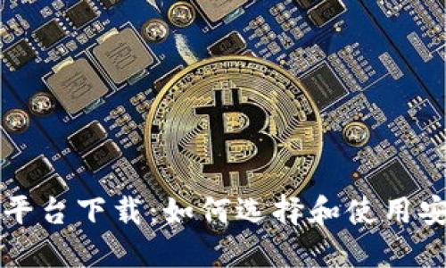 加密货币出售平台下载：如何选择和使用安全的交易应用