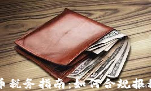 
美国加密货币税务指南：如何合规报税与避免罚款