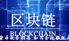 美国加密货币税务指南：
