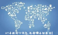 HT币提到TP钱包，选择哪条