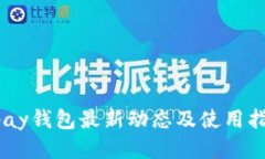 Upay钱包最新动态及使用指