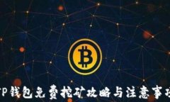TP钱包免费挖矿攻略与注意