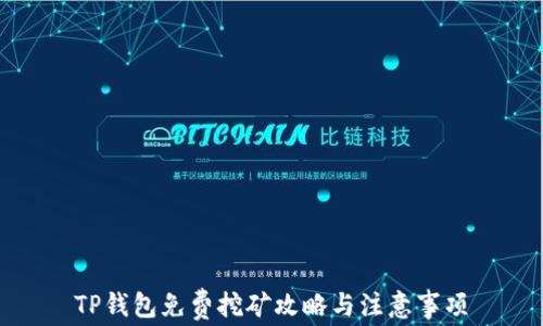 
TP钱包免费挖矿攻略与注意事项