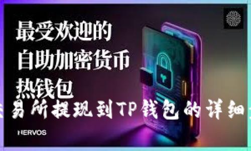 如何将资金从交易所提现到TP钱包的详细步骤和注意事项