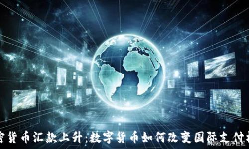   
加密货币汇款上升：数字货币如何改变国际支付格局