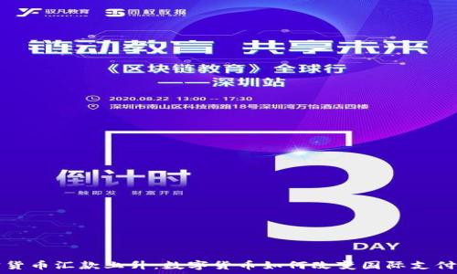   
加密货币汇款上升：数字货币如何改变国际支付格局