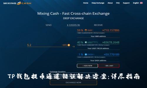 TP钱包提币通道错误解决方案：详尽指南
