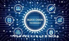 TP钱包提币通道错误解决方