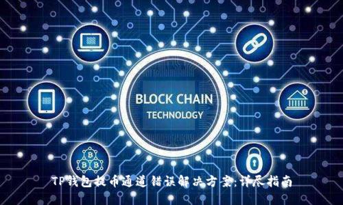 TP钱包提币通道错误解决方案：详尽指南