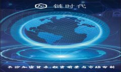 长沙加密货币：投资前景