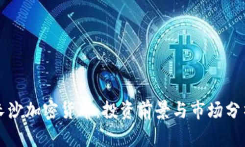 长沙加密货币：投资前景与市场分析