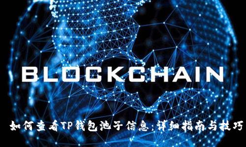  如何查看TP钱包池子信息：详细指南与技巧