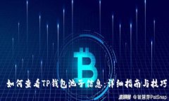  如何查看TP钱包池子信息