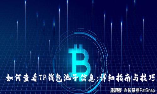  如何查看TP钱包池子信息：详细指南与技巧