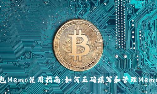 思考

TP钱包Memo使用指南：如何正确填写和管理Memo信息