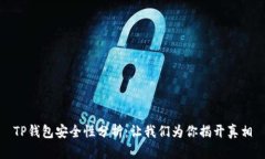 TP钱包安全性分析：让我们