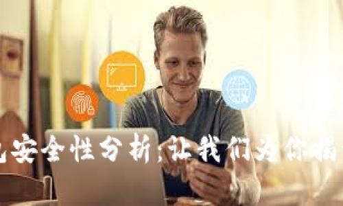 TP钱包安全性分析：让我们为你揭开真相