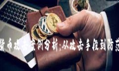 加密货币攻击案例分析：