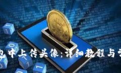 如何在TP钱包中上传头像：