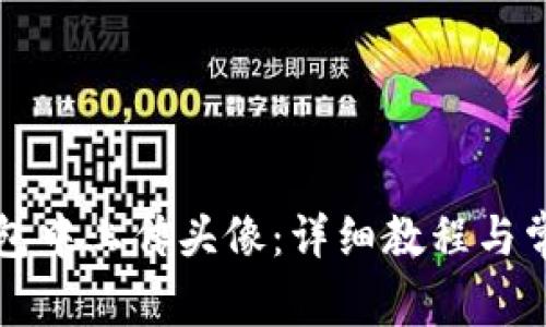 如何在TP钱包中上传头像：详细教程与常见问题解答