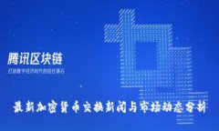 最新加密货币交换新闻与