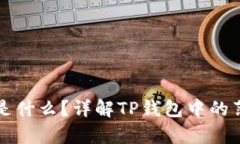 tp钱包的薄饼是什么？详解