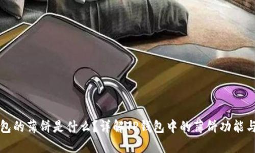 tp钱包的薄饼是什么？详解TP钱包中的薄饼功能与应用