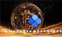 了解LQD加密数字货币：投