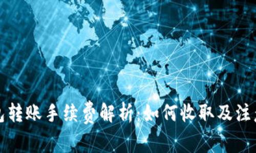 TP钱包转账手续费解析：如何收取及注意事项