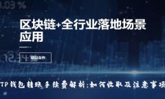 TP钱包转账手续费解析：如