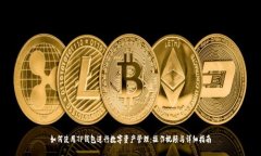 如何使用TP钱包进行数字资