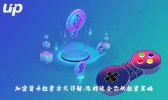 加密货币投资方式详解：