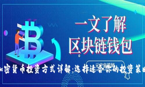 加密货币投资方式详解：选择适合你的投资策略