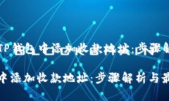 Title: 如何在TP钱包中添加