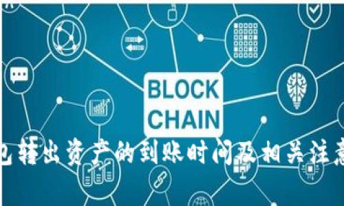 TP钱包转出资产的到账时间及相关注意事项