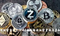 虚拟主机能用加密货币支