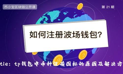 Title: tp钱包中币种没有图标的原因及解决方法
