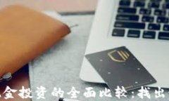 加密货币与现金投资的全