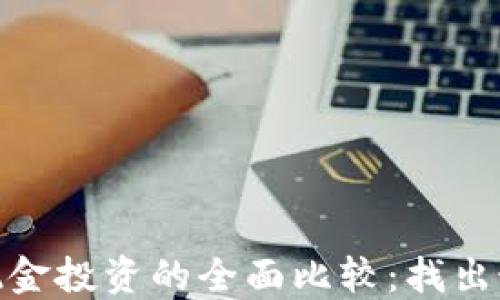 
加密货币与现金投资的全面比较：找出最佳投资选择