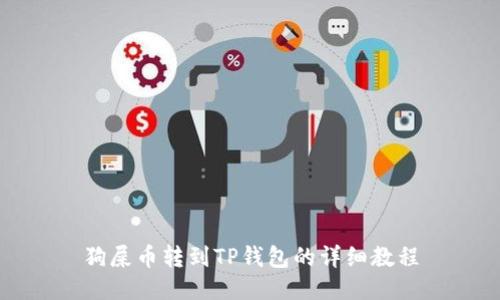 狗屎币转到TP钱包的详细教程