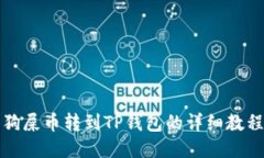 狗屎币转到TP钱包的详细教