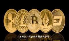 如何通过TP钱包将狗狗币转