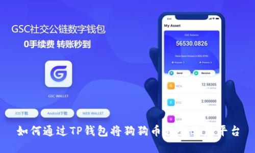 如何通过TP钱包将狗狗币转至欧意平台