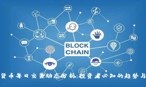 加密货币每日交易动态分析：投资者必知的趋势与技巧