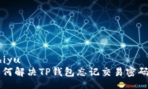 bacuzhiyu
    如何解决TP钱包忘记交易密码的问题