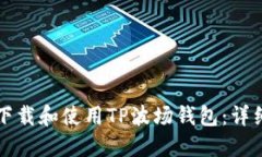 如何下载和使用TP波场钱包