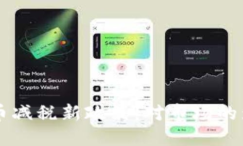 以色列加密货币减税新政策：对市场的影响与未来展望