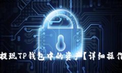 如何提现TP钱包中的资产？